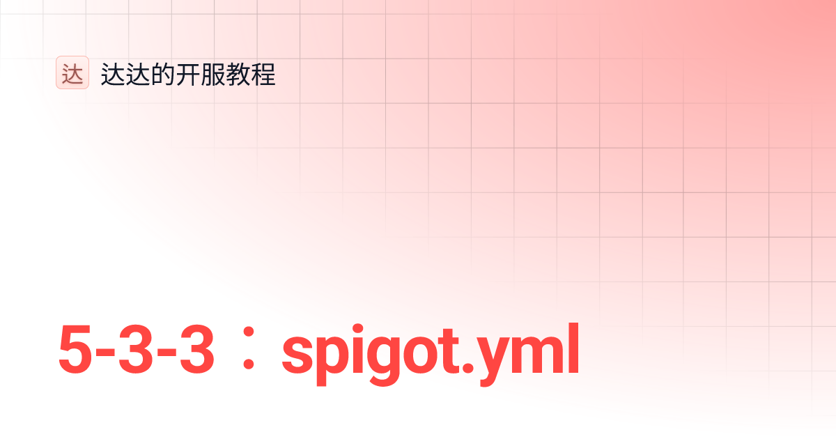 533：spigot.yml 达达的开服教程